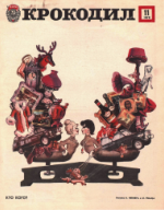 Обложка для Крокодил, 1979 , № 11.pdf